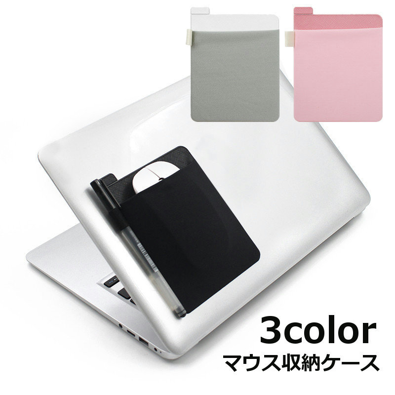 送料無料 マウス収納ケース マウスポケット マウスポーチ 貼り付け シンプル パソコン ノートパソコン ..