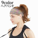 送料無料 ヘアバンド ヘッドバンド レディース メンズ 男女兼用 スポーツ用 汗止め 運動 トレーニング ジム ヨガ 洗顔 カラバリ豊富 太め カジュアル おしゃれ 婦人 紳士 ユニセックス