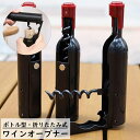 送料無料 ワインオープナー コルク抜き コルク栓抜き マグネット 磁石 2way キッチン雑貨 生活雑貨 ワイングッズ ワインボトル型 折り畳み式 スクリュー式...