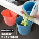 送料無料 ゴミ箱 3個セット ダストボックス 引っ掛け ごみ箱 小物入れ キッチン用品 台所用品 簡単設置 省スペース ぶら下げ おしゃれ かわいい コンパクト...