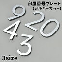 送料無料 部屋番号プレート ルームナンバー ドアプレート 番地プレート 粘着式 無地 シルバーカラー 玄関 会議室 ホテル ロッカー 宅配ボックス 切文字 数字...