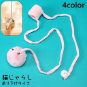 送料無料 猫じゃらし 猫用おもちゃ ペット用品 ねこじゃらし 猫 おもちゃ 吊り下げ 吊るす 一人遊び 運動不足解消 ストレス解消 かわいい ふわふわ ペット