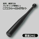 送料無料 クラブベル トレーニングバット スウィング練習器具 野球 2kg 素振り練習 バッティング練習 野球用品 打撃練習 金属バット 重い トレーニング用品...