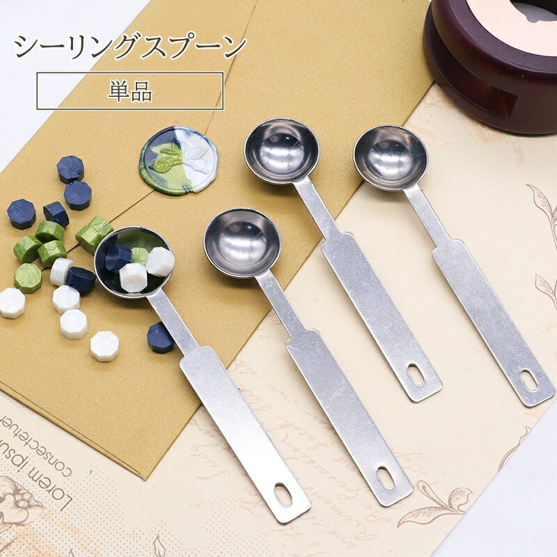 送料無料 シーリングスプーン 単品 2.5ml シーリングワックス用 シーリングスタンプ ツール グッズ 道..