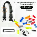 送料無料 角カン ストラップループ 2個セット バックル 紐固定 ベルトループ 調節 アジャスター プラスチック リュック ヘルメット 首輪 カラー プラスチッ...