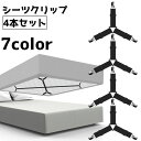 送料無料 ベッドシーツクリップ 4本セット ズレ防止 3か所留め シーツ ベッド 固定 マットレス カバー ベルト バンド シンプル コーナー