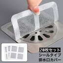 送料無料 排水口カバー 排水口シール 20枚セット 使い捨て 貼るだけ 粘着式 四角形 正方形 詰まり防止 ヘアキャッチャー ゴミ取り ゴミ受け 防虫 害虫 対...