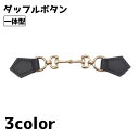 送料無料 ダッフルボタン トグルボタン 一体型 バックル パーツ 製作 手芸 クラフト ハンドメイド おしゃれ シンプル カジュアル 服飾 リメイク