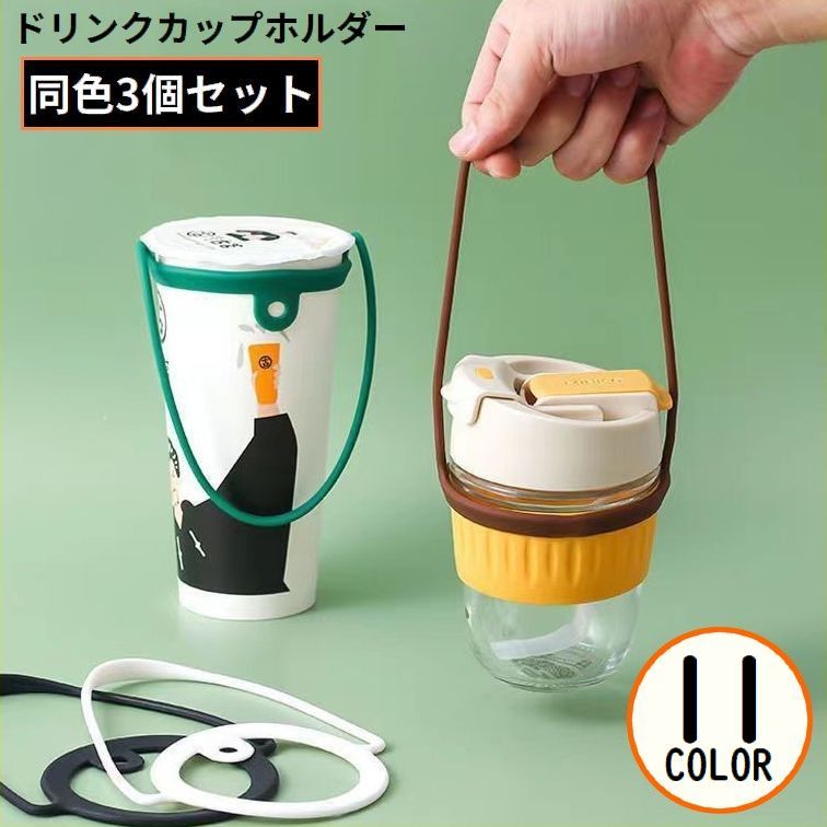 送料無料 カップホルダー 3個組 ドリンクホルダー ドリンクストラップ 水筒 紐 手提げ 伸縮 持ち運び ..