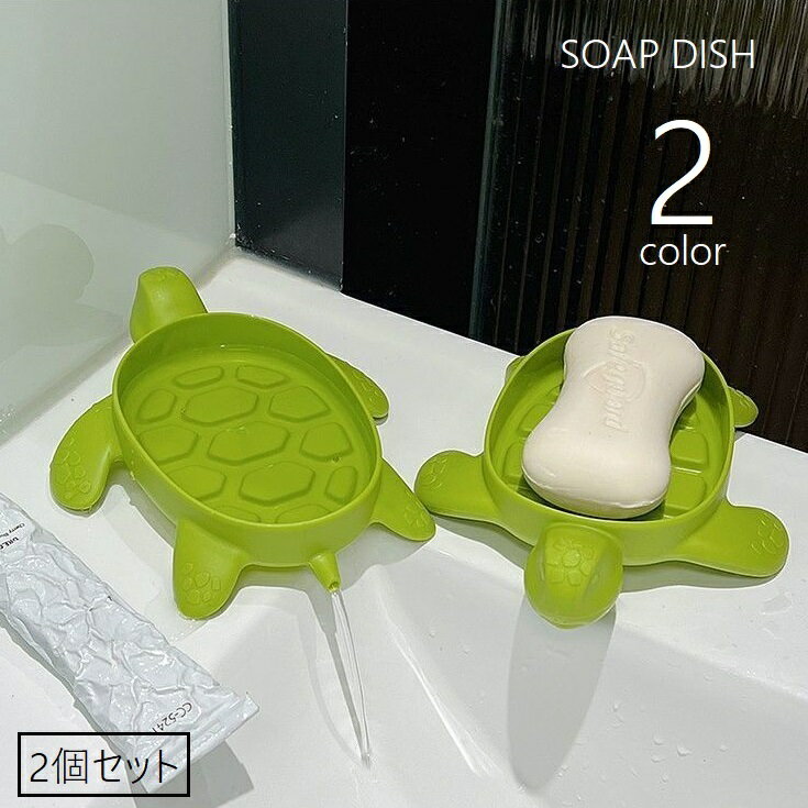 送料無料 ソープディッシュ 2個セット 石鹸ケース 石けん置き ソープトレー 石けんホルダー 水切り カメ 亀 石鹸トレイ トレー 置き型 バス用品 浴室 お風...