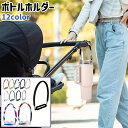送料無料 ボトルホルダー ボトルストラップ シンプル おしゃれ ボトル 持ち運び ベビーカー 乳母車 お出かけシーン アウトドア 黒 白 グレー アーミーグリーン