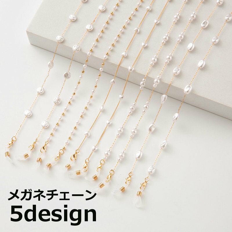 送料無料 メガネチェーン メガネストラップ マスクチェーン レディース 女性 眼鏡 マスク 着脱 付け外し 紛失 落下防止 パール調 おしゃれ かわいい ゴールドカラー 上品 エレガント 普段使い