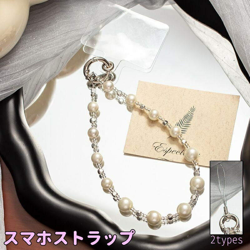 送料無料 スマホストラップ ストラップ ハンドストラップ 携帯ストラップ パール調 ストラップホルダー フォンタブ 挟む 紐 松葉 手首 落下防止 おしゃれ かわいい きれい