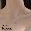 送料無料 ネックレス 2連 バタフライモチーフ ダブルチェーン風 重ね付け風デザイン ラインストーン 蝶 チョウ アクセサリー レディース 女性用 ファッション...