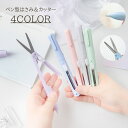 送料無料 ペン型はさみ カッター 2in1 スティック型 スリム スタイリッシュ 文具 文房具 コンパクト 持ち運び パステルカラー かわいい おしゃれ 女性 大人女子 学生 オフィス