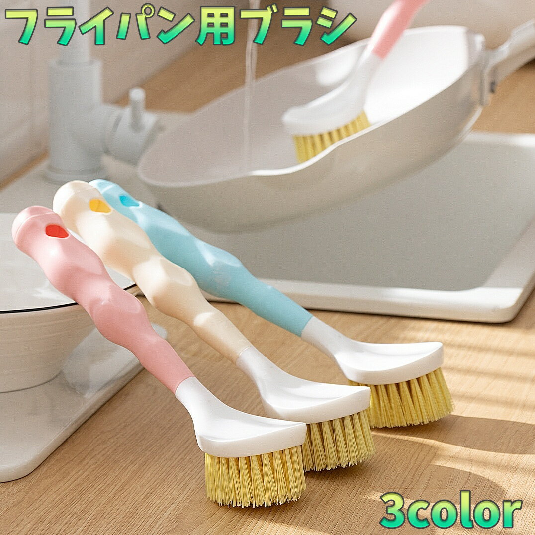 送料無料 フライパン用ブラシ 柄付きブラシ キッチンブラシ たわし タワシ キッチン用 台所用品 調理器具 洗い物 掃除 水回り 持ち手 フライパン 鍋 フック用穴付き