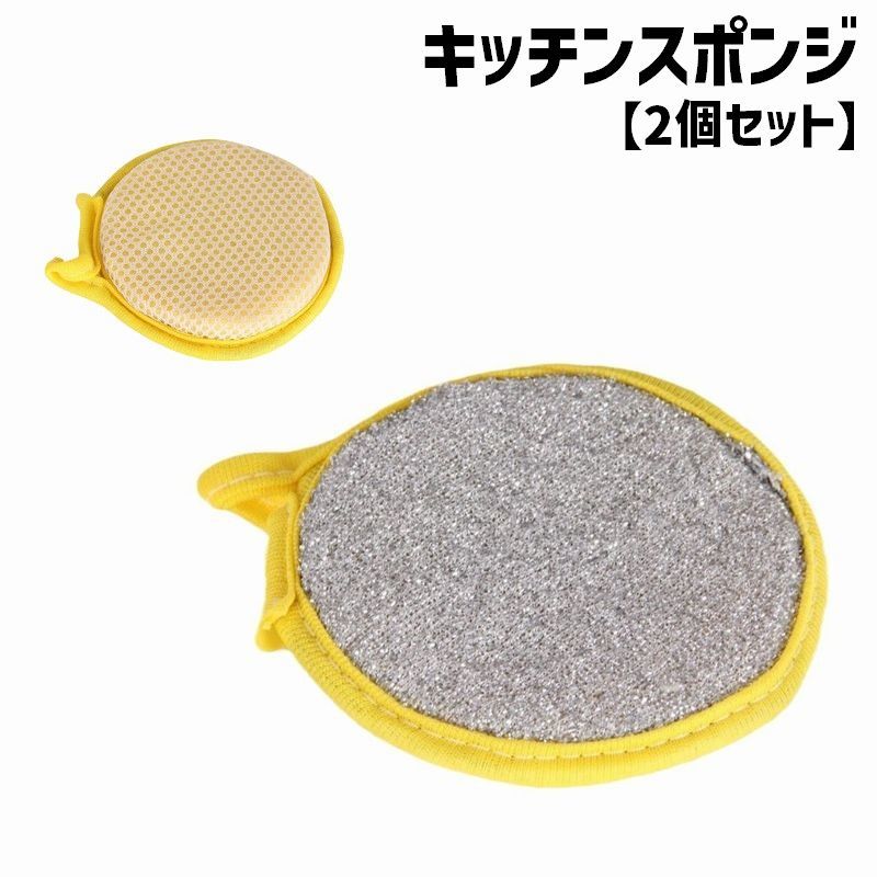 送料無料 スポンジ 2個セット 食器スポンジ キッチンスポンジ 両面 食器洗い用 台所用品 キッチン雑貨 日用品雑貨 キッチン用品 皿洗い ループ付き 丸型 サークル 円 掃除 コンロ掃除 汚れ落とし 吊り下げ収納 衛生的 エコ 省スペース シンプル