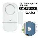送料無料 防犯アラーム ブザー ベル 警報器 ドア 窓 引き出し 扉 ウィンドウアラーム 大音量 125dB 侵入防止 子供の安全対策 防犯グッズ 空き巣対策 泥棒 犯罪対策 不法侵入防止