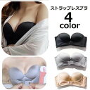 送料無料 ストラップレスブラ ノンワイヤーブラジャー 脇高 下着 女性用 レディース 婦人 肩紐なし ずり落ち防止 シンプル 無地 単色 おしゃれ かわいい 肩...