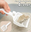 送料無料 トイレスコップ 猫砂スコップ 猫砂シャベル ペットトイレ用品 ネコ ペットグッズ 砂取り シャベル ふるい 衛生的 トイレ掃除