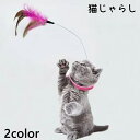 送料無料 猫じゃらし 猫用おもちゃ ねこじゃらし 猫 おもちゃ ペット用品 羽 羽根 首輪 一人遊び 運動不足解消 ストレス解消 かわいい ふわふわ ペット