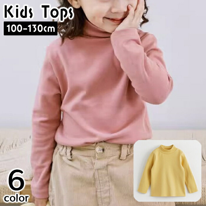 Plain - 送料無料 カットソー 長袖 ハイネック キッズ 子供服 女の子 男の子 トップス ロンT Tシャツ 無地 単色 シンプル 着回し カジュアル デイリー 普段使い 通園 通学 小学生 子ども こども 女児 男児