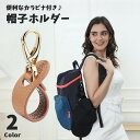 送料無料 帽子ホルダー 帽子クリップ 帽子フック ハットクリップ カラビナ付き 帽子 キャップ 鞄 カバン バッグ ハットホルダー ホルダー フック PU レザー調 持ち運び 落下防止 紛失防止 吊り下げ お出かけ 散歩 旅行 シンプル お洒落 便利