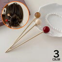 送料無料 かんざし 簪 一本挿し レディース ヘアアクセサリー 髪飾り 髪留め ヘアピン 和装 洋装 着物 浴衣 金属製 玉 球 おしゃれ