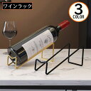 送料無料 ワインラック 1本用 ボトルホルダー ボトルラック ワインスタンド ワインホルダー ワイン棚 斜め 保管 ディスプレイ シンプル