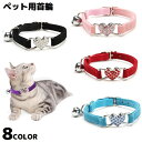 送料無料 首輪 カラー 小型犬 猫 ペット用品 お散歩グッズ ベロア調 鈴付き ハート ラインストーン かわいい おしゃれ 軽量 簡単装着