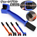 送料無料 チェーンブラシ 自転車 バイク クリーニングブラシ 三面ブラシ コの字型 汚れ落とし ハンドブラシ サビ落とし ギア清掃 便利グッズ シンプル メンテナンス用品