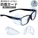 送料無料 ほこりガード 2個セット メガネ サイド フレーム 飛沫 pm2.5 黄砂 防塵 眼鏡 めがね 対策 取り付け 簡単 便利アイテム 男性 女性 男女兼用