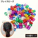送料無料 ブレイズビーズ 100個 キッズ 子供 女の子 ヘアアクセサリー 髪飾り 髪留め ヘアリング ヘアビーズ ドレッドヘア 三つ編み