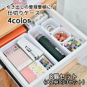 送料無料 仕切りケース 引き出し収納 8個セット 仕切りトレー 収納ケース 文房具 ステーショナリー キッチン小物 カトラリー用品 オフィス 台所用品 化粧収納...