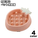 送料無料 ペット用食器 フードボウル フードボール 犬 イヌ 猫 早食い防止 エサ入れ エサ皿 餌皿 イチゴ型 ストロベリー かわいい おしゃれ 丸飲み防止 予防 滑り止め ペットグッズ