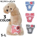 送料無料 犬用サニタリーパンツ S M L ペット パンツ 生理パンツ オムツカバー おむつカバー ドッグウェア ペット用品 犬 イヌ サニタリーショーツ マナ...
