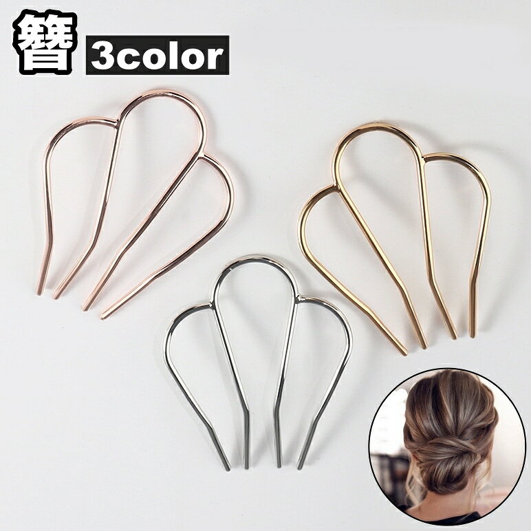 普段使いしやすいシンプルデザイン♪ レディース用のかんざしです。 【サイズについて】 画像をご参照ください。 【カラーについて】 生産ロットにより柄の出方や色の濃淡が異なる場合がございます。 お使いのモニターや撮影時の光の加減などにより 画像と実際の商品のカラーが異なる場合もございます。 予告なしにカラーやデザインなどの変更がある場合もございます。 【素材について】 合金