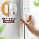送料無料 【5個セット/コスパ重視】配線スッキリ!電源タップホルダー|壁・机・冷蔵庫に貼るだけ!両面テープ付き収納グッズ 配線整理 ケーブル収納 工具不要