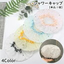 送料無料 シャワーキャップ 単品 1個 2層構造 二重防水 お風呂キャップ バスキャップ ヘアキャップ お風呂グッズ お風呂 バスルーム レディース 女性 婦人...