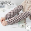 送料無料 アームカバー 腕カバー 袖カバー スリーブ 腕抜き 腕貫 ウォーマー レディース メンズ 大人 男女兼用 チェック ゴム 伸縮 防寒 温かい あったか...
