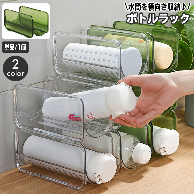 送料無料 ボトルラック 水筒 単品 1個 シングル ボトルスタンド 透明 クリア 積み重ね 省スペース 水筒専用ラック ジャグボトル マグボトル マイボトル 魔法瓶ボトル 整理 収納 スタッキング キッチン雑貨
