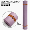 送料無料 ヨガマットストラップ マットホルダー ヨガ用品 面ファスナー マジック テープ 無地 シンプル 持ち運び ヨガ ピラティス フィットネス スポーツ
