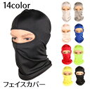 送料無料 フェイスカバー フェイスマスク ネックカバー フェイスガード 男女兼用 メンズ レディース 日焼け対策 紫外線対策 スポーツ アウトドア 運転 ドライブ 自転車 ランニング サイクル ウォーキング 釣り ユニセックス 男性用 女性用