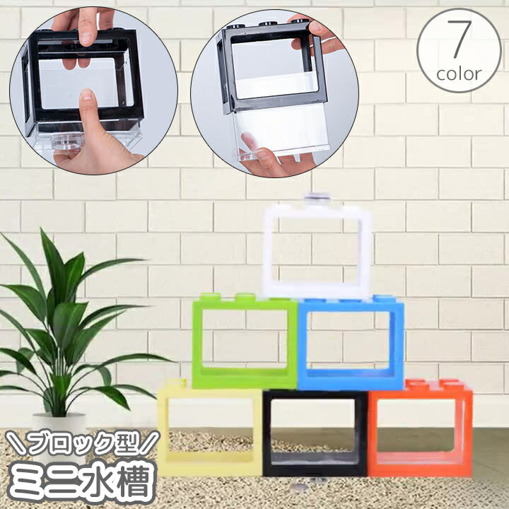 送料無料 ミニ水槽 金魚鉢 ブロック型 積み重ね 卓上 ディスプレイ オフィス リビング アクアリウ ...