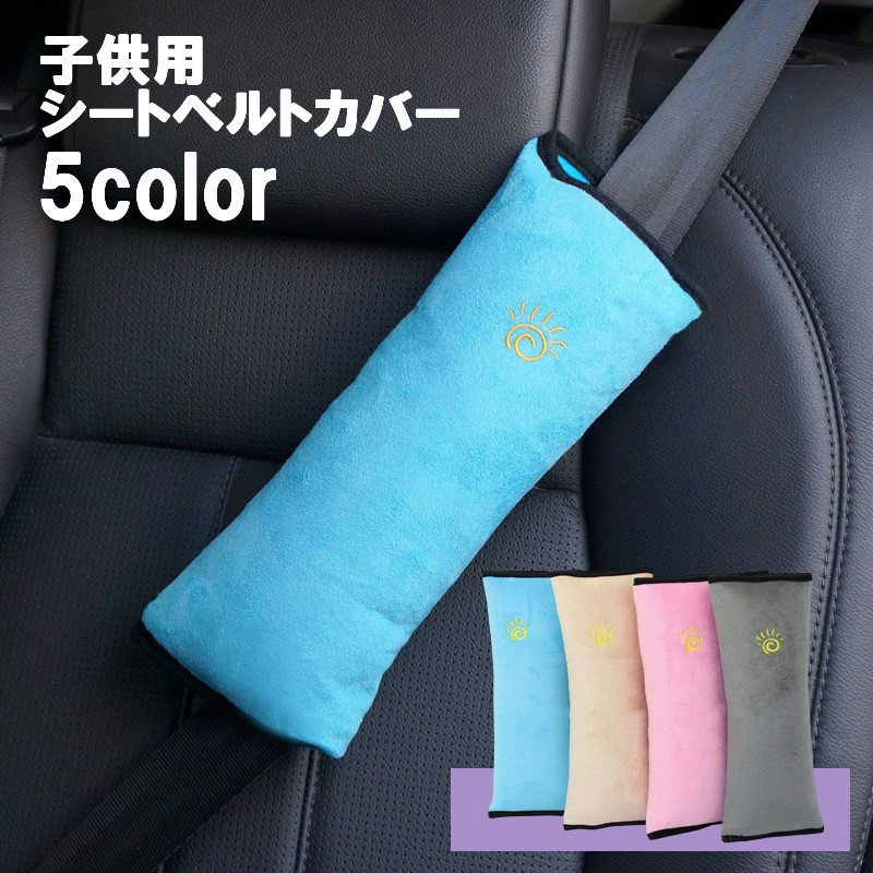 送料無料 シートベルトカバー シートベルトパッド シートベルトクッション キッズ ジュニア 子供 カー..