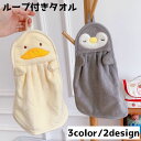 送料無料 ループ付きタオル タオル ハンドタオル ペンギン アヒル お手拭き 手洗い 布巾 紐付き フェイス アニマル かわいい