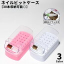 送料無料 ネイルビットケース ネイルケース 収納ケース フタ付き クリーニングブラシ付き クリーナー ブラシ ソフト ハード ネイル用品 ネイルマシン ドリル アタッチメント ジェルネイル セルフネイル サロン ディスプレイ 収納 防塵 ほこり防止 整理整頓 保管 便利 可愛い