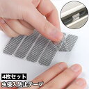送料無料 虫侵入防止テープ 4枚セット 網戸補修シール 網戸補修テープ あみ戸 隙間 穴補修 サッシ 窓枠 穴あき補修 破れ補修 網戸修復 DIY 部分補修 メッシュテープ 貼るだけ 簡単 粘着シール 虫よけ 蚊帳 修繕 虫対策 便利グッズ シンプル