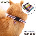 送料無料 猫用首輪 カラー ペット用品 ネコ 猫 ねこ アクセサリー チョーカー 首飾り 鈴付き 反射 セーフティバックル 安全バックル お洒落 かわいい