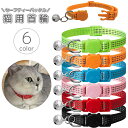 送料無料 猫用首輪 鈴付き セーフティーバックル 安全バックル 外れる Dカン 反射 ペット用品 ネコ ねこ かわいい おしゃれ 黒 赤 ピンク オレンジ
